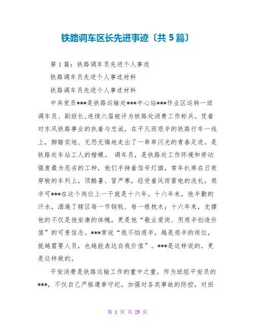 铁路调车区长先进事迹(共5篇)