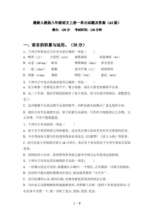 最新人教版八年级语文上册一单元试题及答案(A4版)