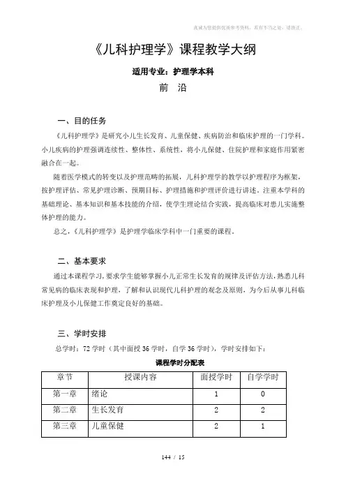 本科《儿科护理学》教学大纲