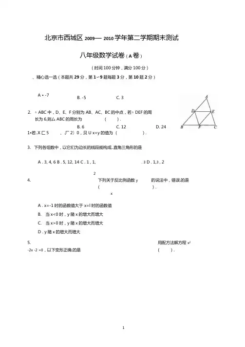 北京市西城区09—10下学期初二数学(A卷)期末考试试卷及答案