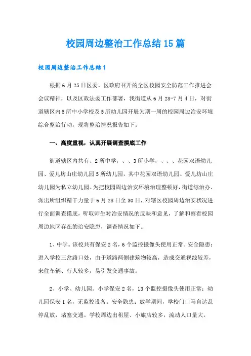 校园周边整治工作总结15篇