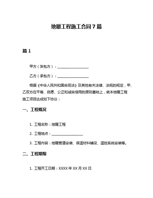 地暖工程施工合同7篇