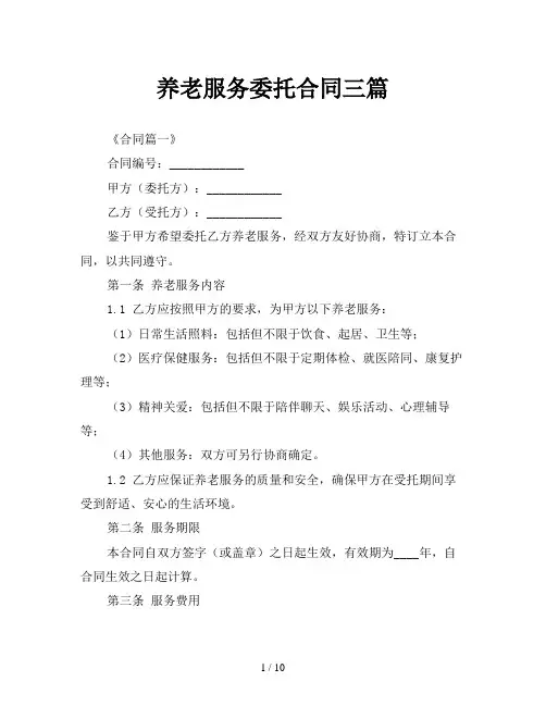 养老服务委托合同三篇