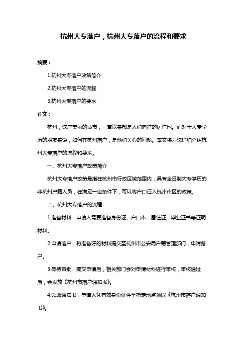 杭州大专落户,杭州大专落户的流程和要求