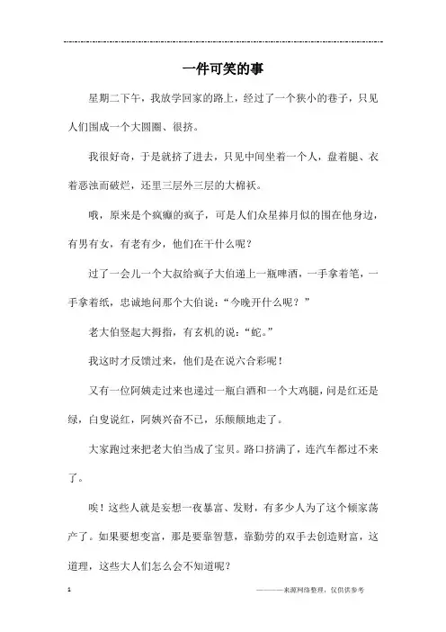 一件可笑的事_三年级作文