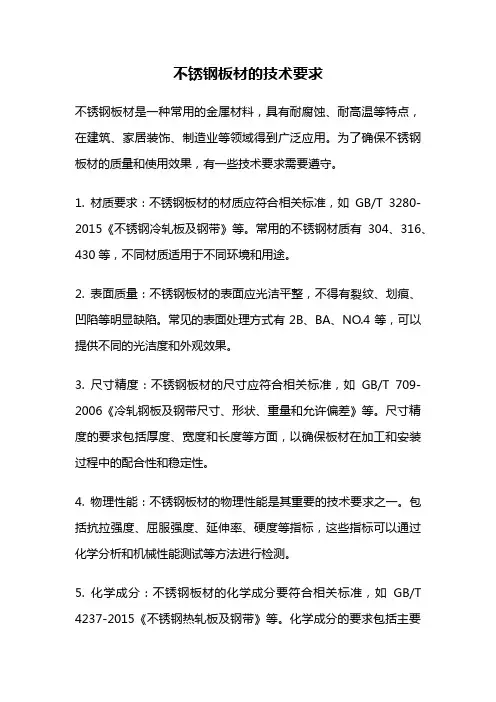 不锈钢板材的技术要求