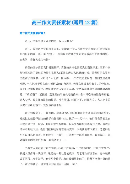 高三作文责任素材(通用12篇)