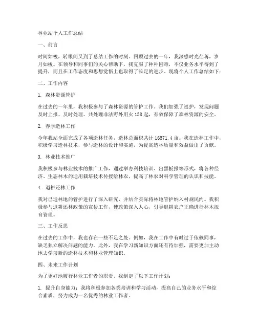 林业站个人工作总结香当网