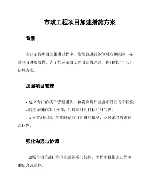 市政工程项目加速措施方案