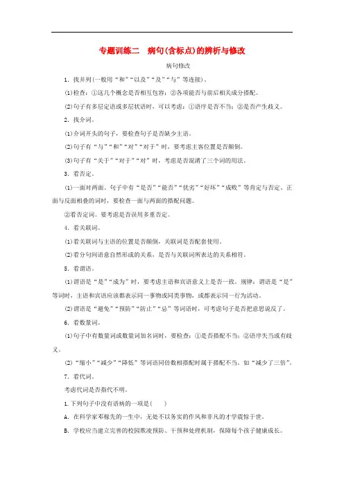 部编版七年级语文下册专题训练二--病句(含标点)的辨析与修改(附答案)