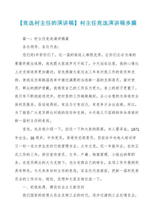 【竞选村主任的演讲稿】村主任竞选演讲稿多篇