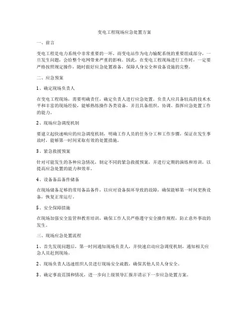 变电工程现场应急处置方案