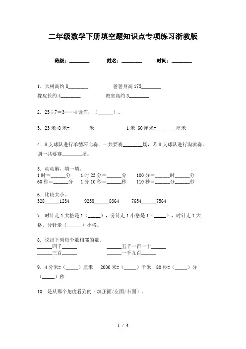 二年级数学下册填空题知识点专项练习浙教版