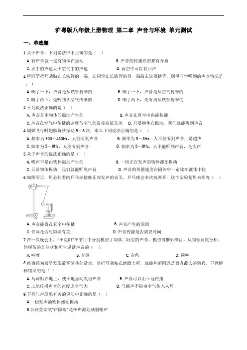 沪粤版八年级上册物理 第二章 声音与环境 单元测试