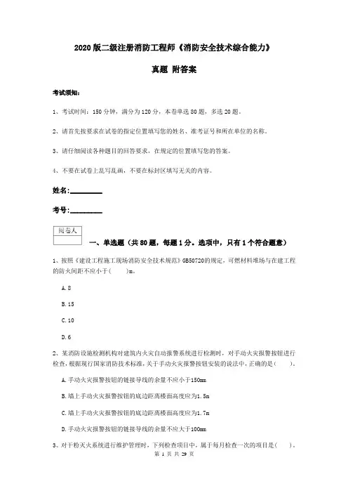2020版二级注册消防工程师《消防安全技术综合能力》真题 附答案