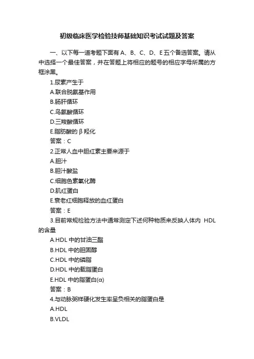 初级临床医学检验技师基础知识考试试题及答案