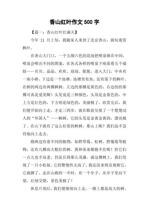 香山红叶作文500字