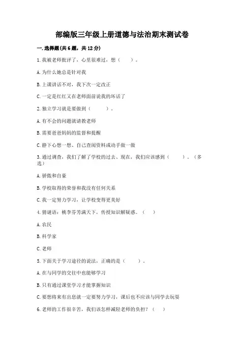 部编版三年级上册道德与法治期末测试卷附参考答案(综合卷)