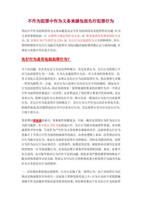 不作为犯罪中作为义务来源包括先行犯罪行为