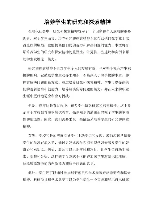 培养学生的研究和探索精神