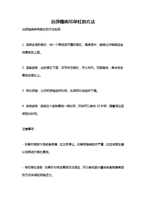 治颈椎病吊单杠的方法