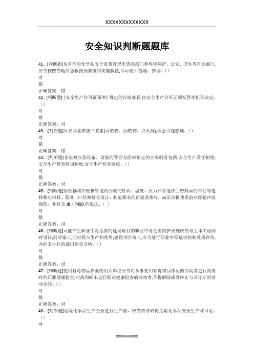 安全知识判断题题库