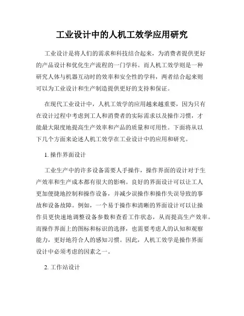 工业设计中的人机工效学应用研究