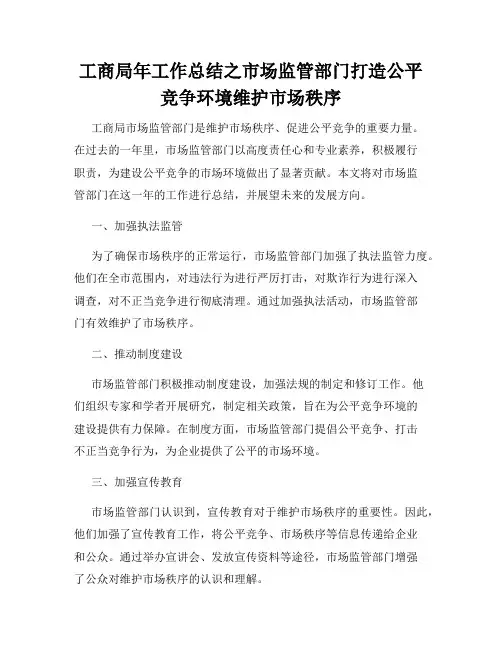 工商局年工作总结之市场监管部门打造公平竞争环境维护市场秩序