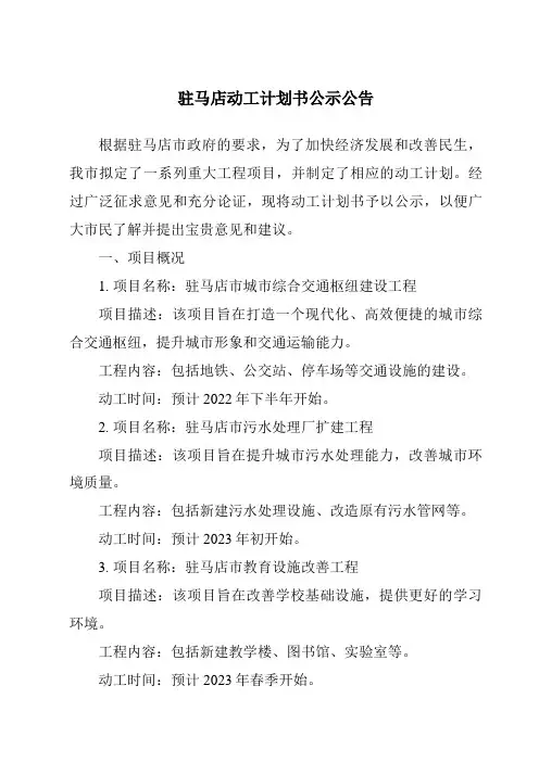 驻马店动工计划书公示公告