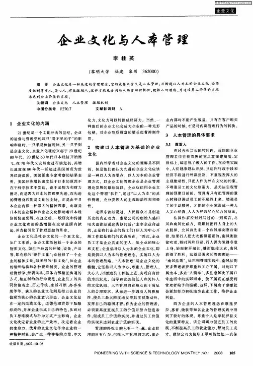 企业文化与人本管理