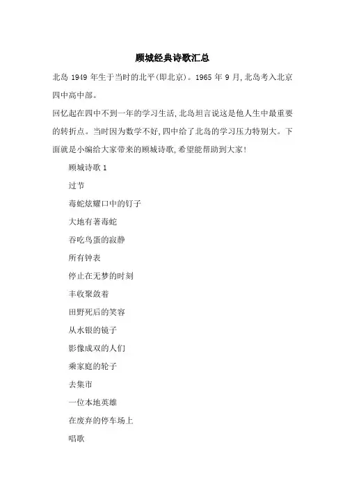 顾城经典诗歌汇总-最新范文