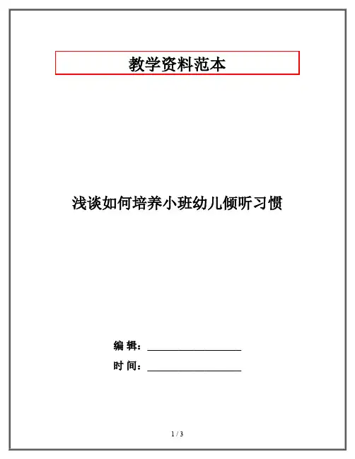 浅谈如何培养小班幼儿倾听习惯