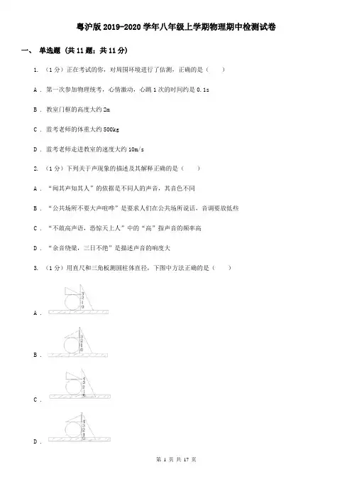 粤沪版2019-2020学年八年级上学期物理期中检测试卷