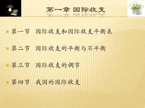 第一节 国际收支与国际收支平衡表