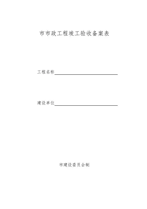 武汉市市政工程竣工验收备案表(精)