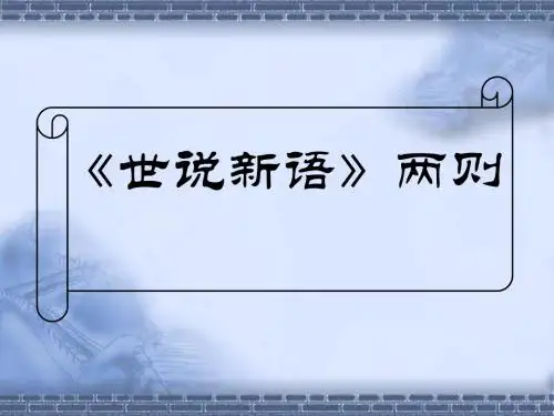 《世说新语·陈太丘与友期行》ppt课件 (45)(部编人教版七年级语文上册第8课)