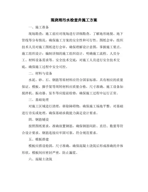 现浇雨污水检查井施工方案