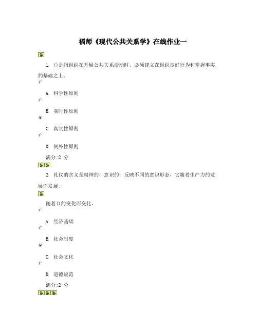 福师《现代公共关系学》在线作业一