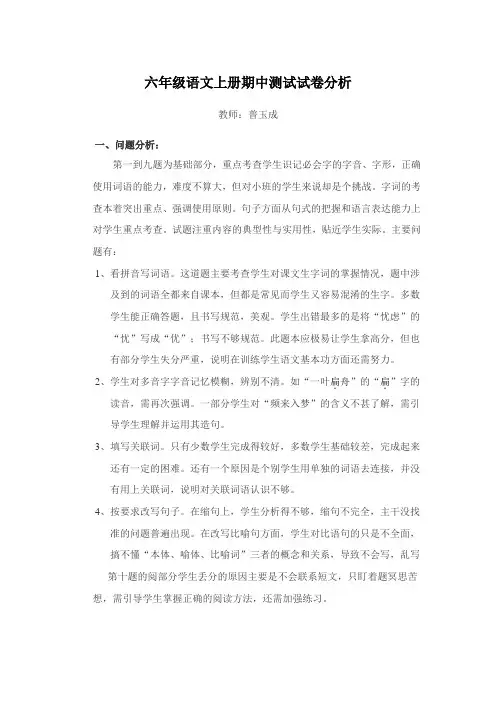 六年级语文上册期中试卷分析