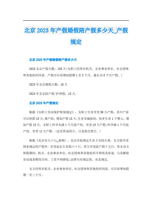 北京2023年产假婚假陪产假多少天产假规定