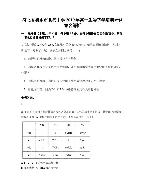 河北省衡水市北代中学2019年高一生物下学期期末试卷含解析