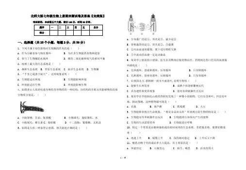 北师大版七年级生物上册期末测试卷及答案【完美版】