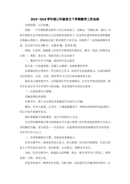 工作总结-2019—2019学年度三年级语文下学期教学工作