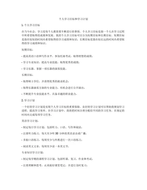 个人学习目标和学习计划