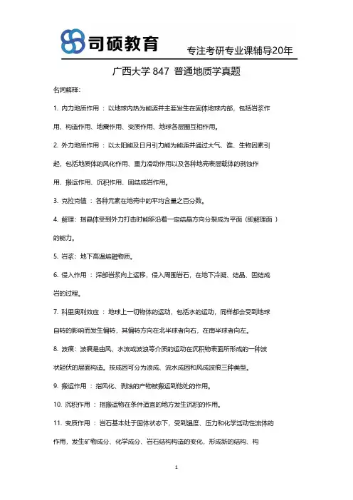 广西大学847 普通地质学真题