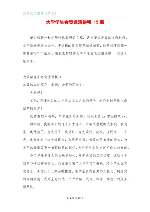 大学学生会竞选演讲稿 15篇