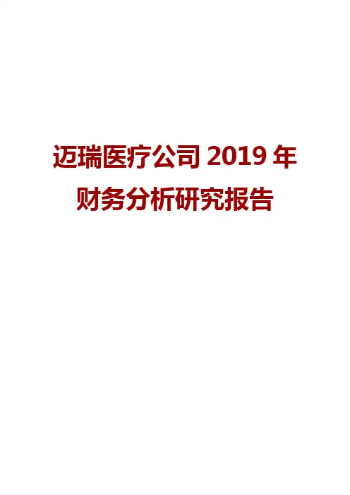 迈瑞医疗公司2019年财务分析研究报告