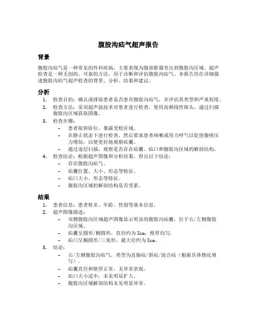 腹股沟疝气超声报告模板
