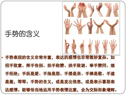 医学课件恰当的手势礼仪