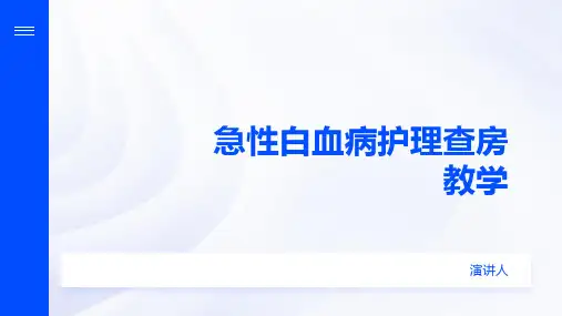 急性白血病护理查房教学